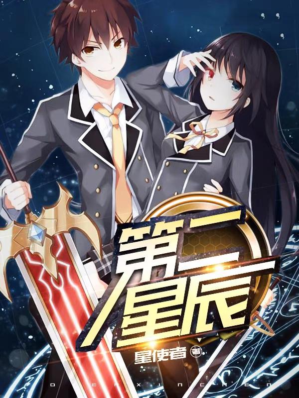 第二星辰