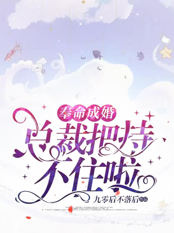 奉命成婚,总裁把持不住啦
