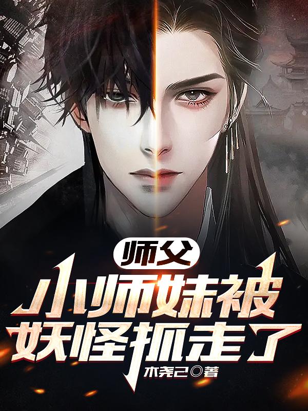 师父,小师妹被妖怪抓走了