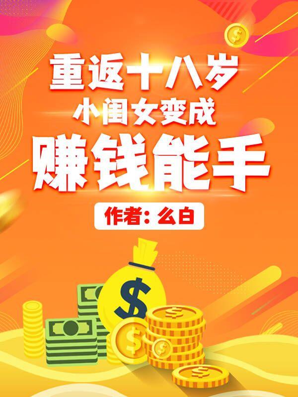 重返十八岁,小闺女变成赚钱能手
