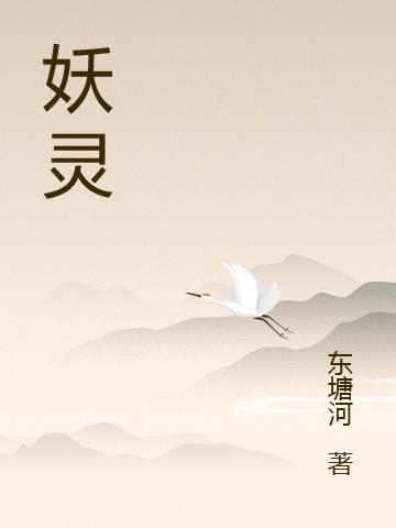 妖灵