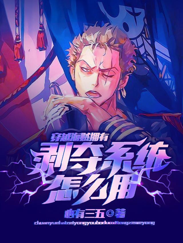 穿越海贼拥有剥夺系统怎么用？