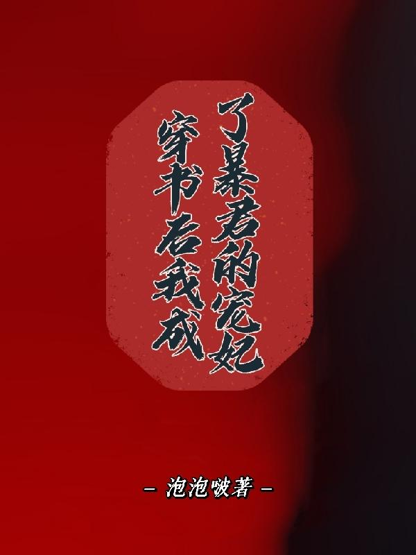 穿书后我成了暴君的宠妃