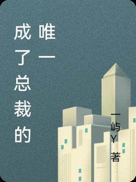 成了总裁的唯一