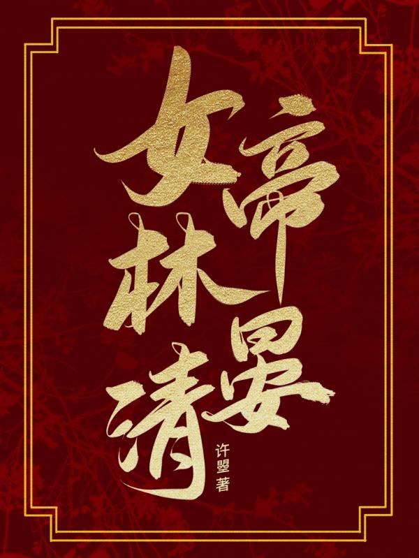 女帝林晏清
