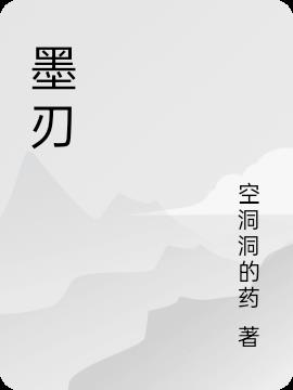 墨刃