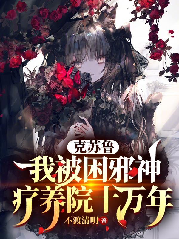 克苏鲁：我被困邪神疗养院十万年