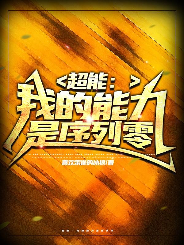 超能：我的能力是序列零