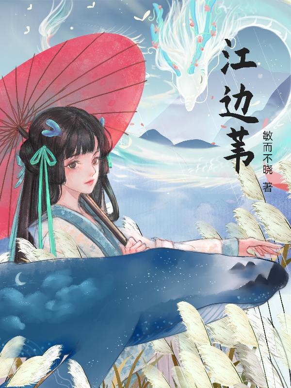 江边苇