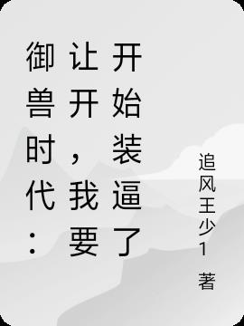 御兽时代：让开,我要开始装逼了