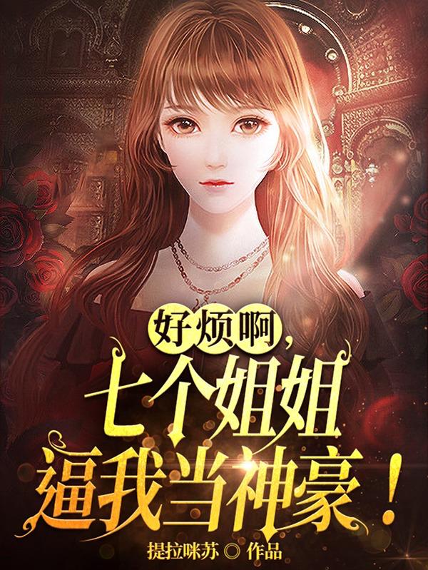 好烦啊,七个姐姐逼我当神豪！