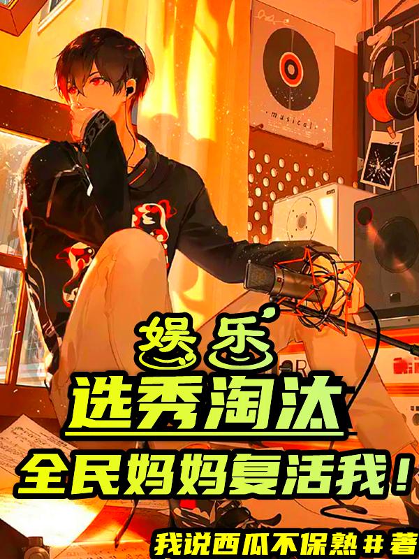 娱乐：选秀淘汰,全民妈妈复活我
