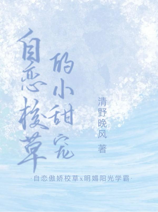 自恋校草的小甜宠
