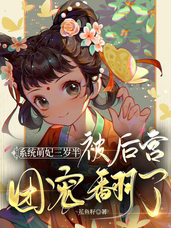 系统萌妃三岁半,被后宫团宠翻了