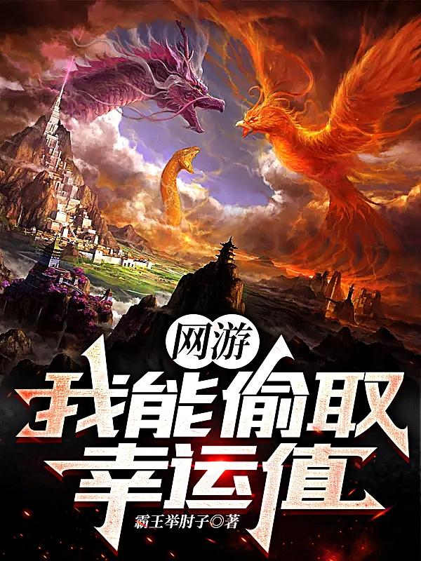 网游：我能偷取幸运值！