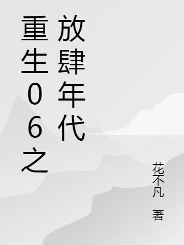 重生06之放肆年代