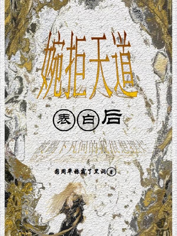 婉拒天道表白后