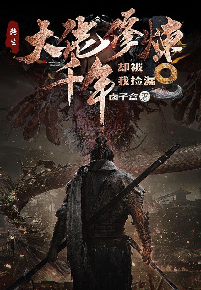 转生：大佬修炼千年却被我捡漏