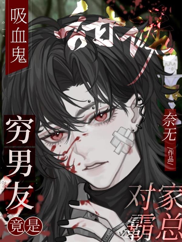 甜诱：吸血鬼穷男友竟是对家霸总