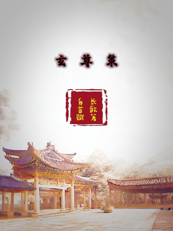 玄尊策