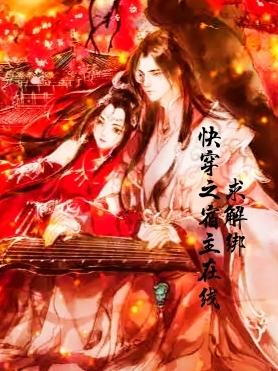 快穿之宿主在线求解绑