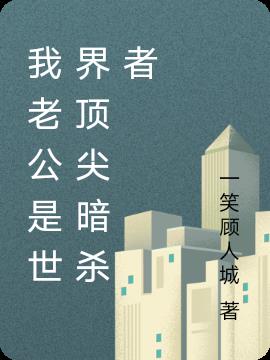 我老公是世界顶尖暗杀者