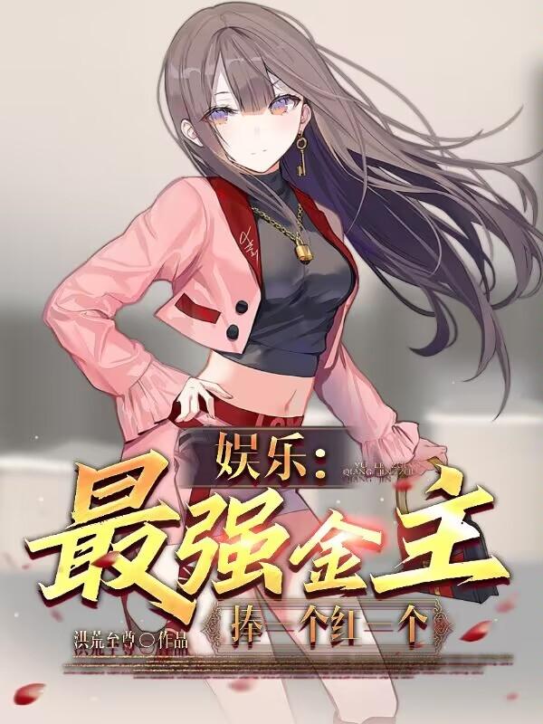 娱乐：最强金主,捧一个红一个