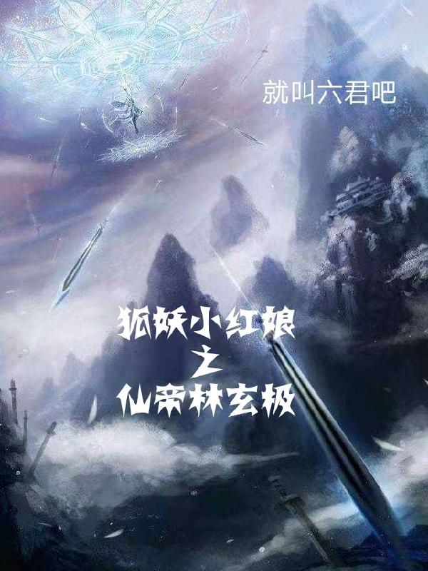 狐妖小红娘之仙帝林玄极
