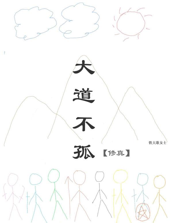 大道不孤【修真】