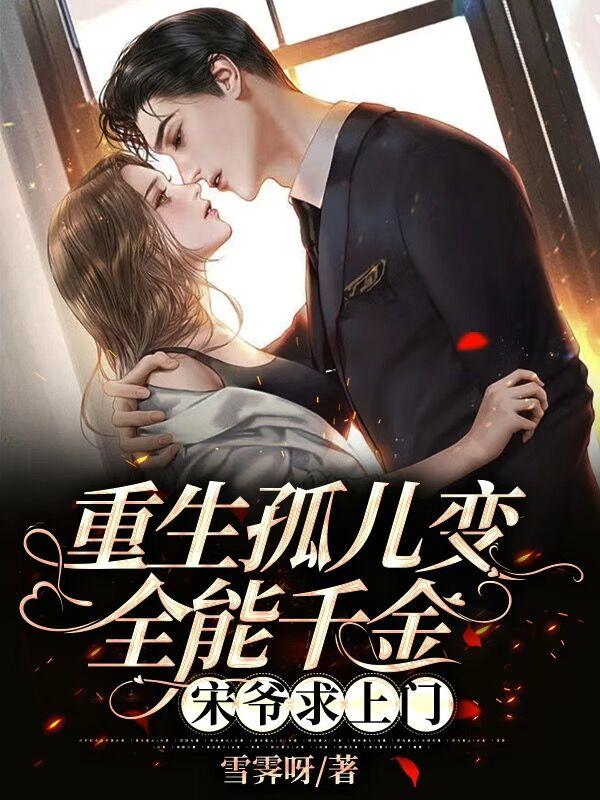 重生孤儿变全能千金,宋爷求上门