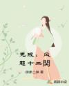无限：风起十二関