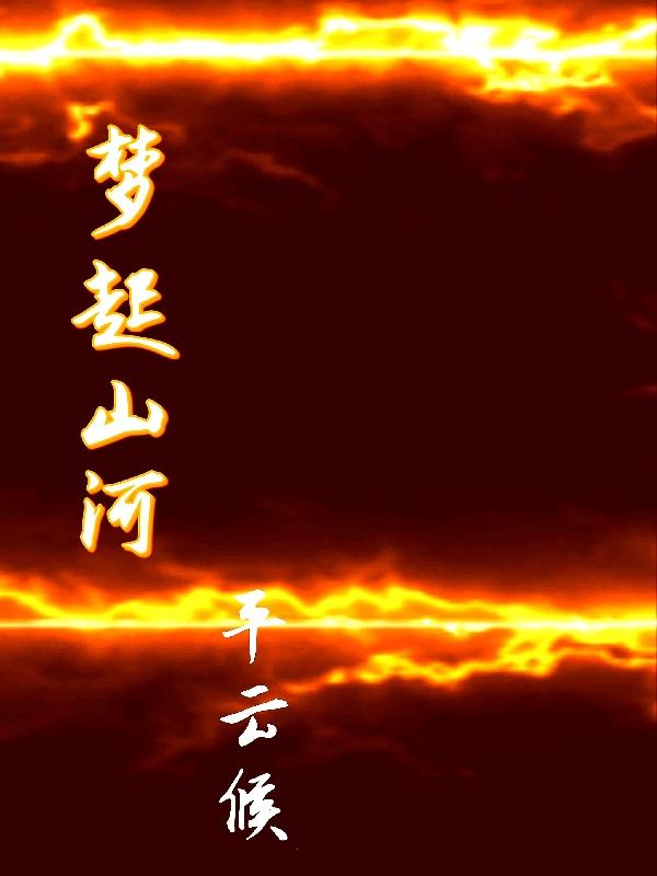 梦起山河