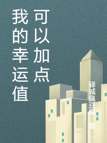 我的幸运值可以加点