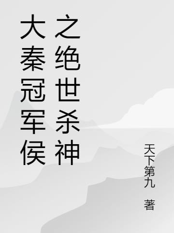 大秦冠军侯之绝世杀神