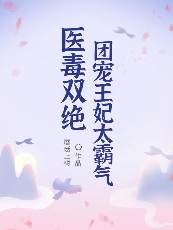 医毒双绝,团宠王妃太霸气