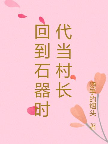 回到石器时代当村长