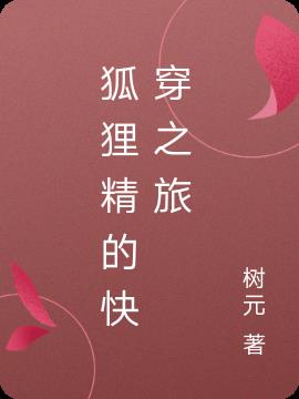 狐狸精的快穿之旅