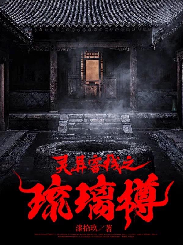 灵异客栈之琉璃樽