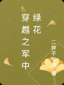 穿越之军中绿花