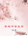 穿成冷宫废后