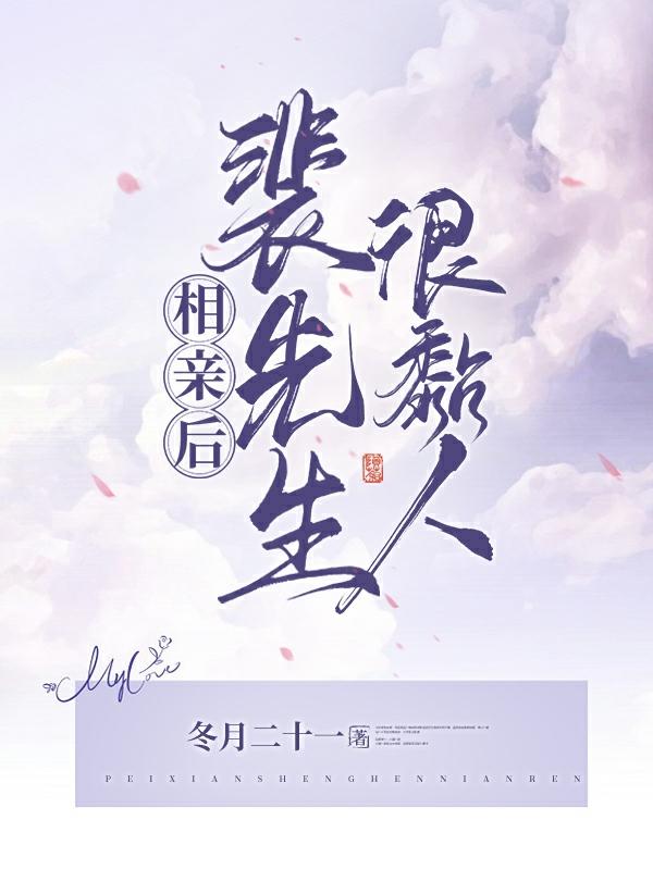 相亲后,裴先生很黏人