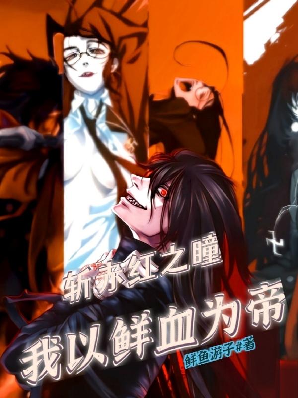 斩赤红之瞳,我以鲜血为帝