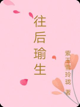 往后瑜生