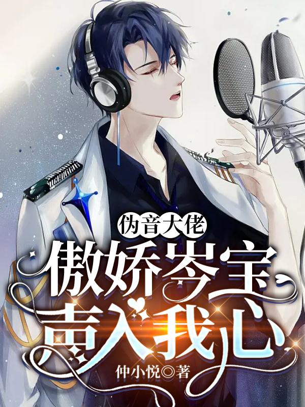 伪音大佬,傲娇岑宝声入我心