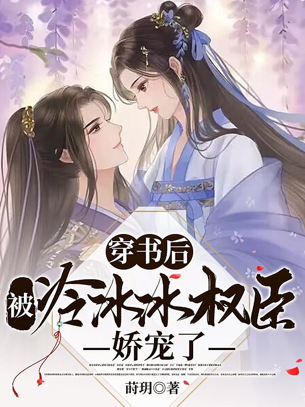 穿书后,被冷冰冰权臣娇宠了