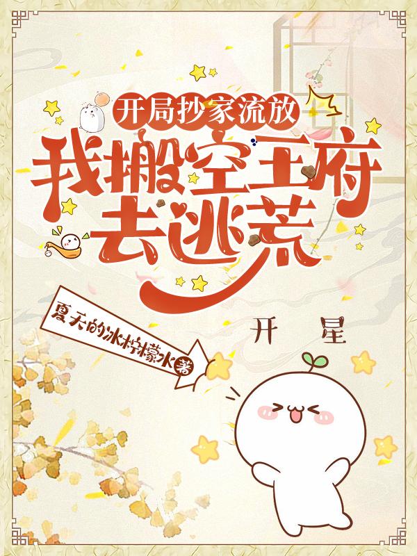 开局抄家流放,我搬空王府去逃荒