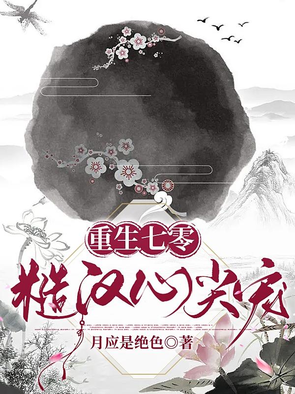 重生七零,糙汉心尖宠