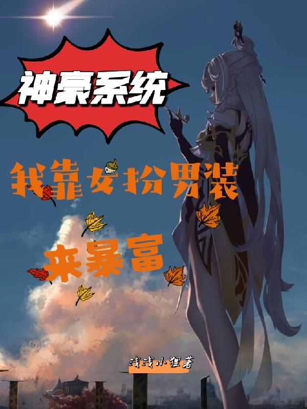 神豪系统：我靠女扮男装来暴富