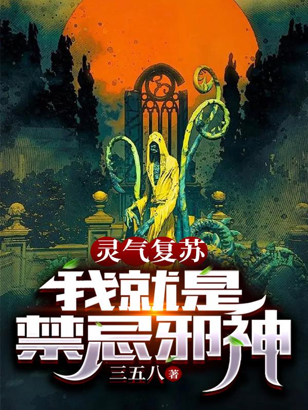 灵气复苏：我就是禁忌邪神