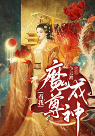 看我魔尊成神